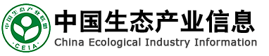中國生態產業發展中心